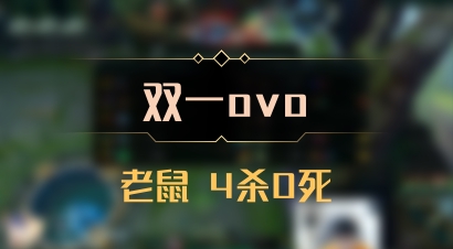 【双一ovo】老鼠 4杀0死