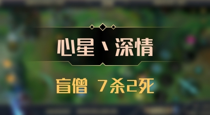 【心星丶深情】盲僧 7杀2死