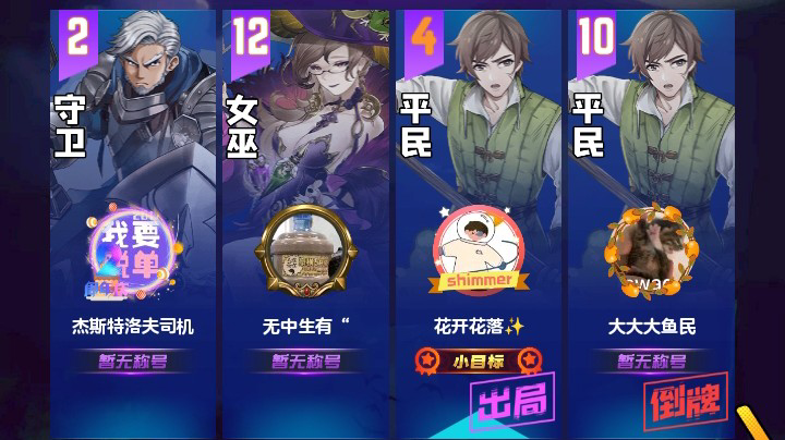 #天天狼人#花开花落