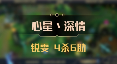 【心星丶深情】锐雯 4杀6助