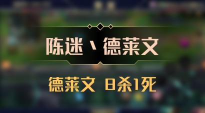【陈迷丶德莱文】德莱文 8杀1死