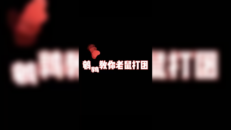 我从暗处偷袭，你将毫无还手之力