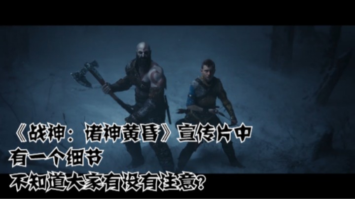 《战神：诸神黄昏》宣传片中有一个细节，不知道大家有没有注意？