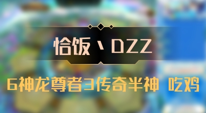 【恰饭丶DZZ】6神龙尊者3传奇半神 吃鸡