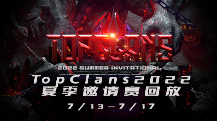 TopClans夏季邀请赛 LBZS vs M11 第二局