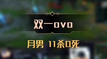 【双一ovo】月男 11杀0死