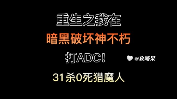 重生之我在暗黑不朽打ADC（31杀猎魔至尊纯享版）