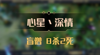 【心星丶深情】盲僧 8杀2死
