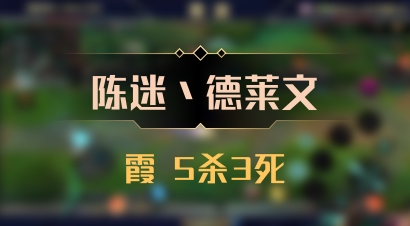 【陈迷丶德莱文】霞 5杀3死