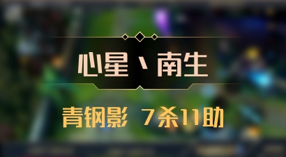 【心星丶南生】青钢影 7杀11助