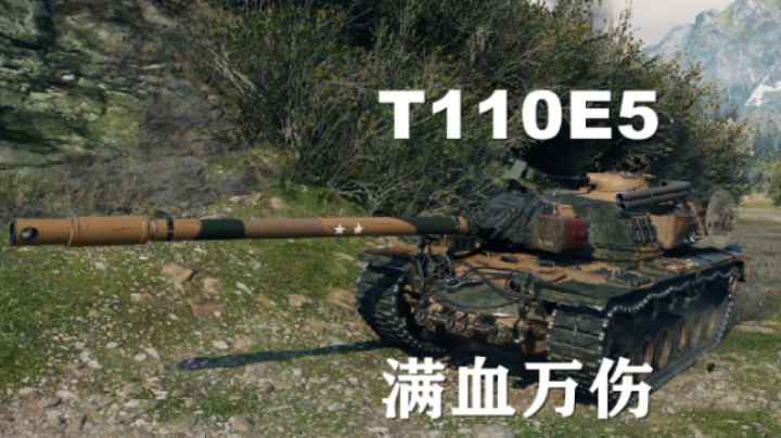 【坦克世界】T110E5:胜利之门决胜中桥