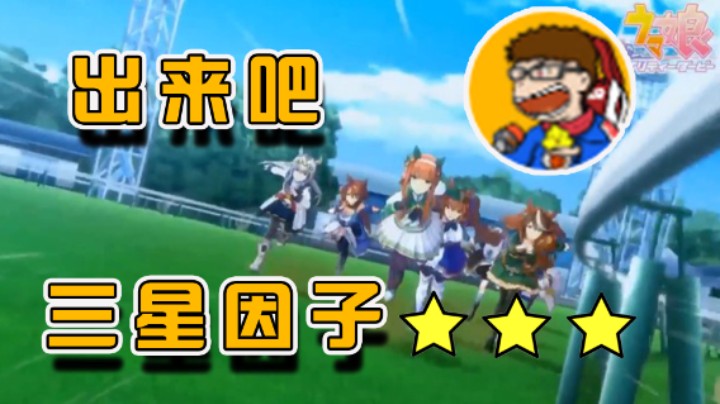 三星列因子，我叫你一声你敢答应吗