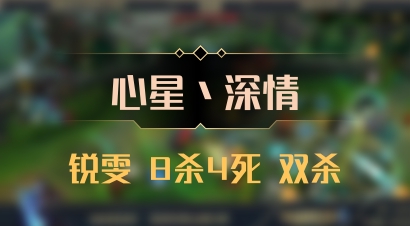 【心星丶深情】锐雯 8杀4死 双杀