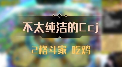 【不太纯洁的Ccj】2格斗家 吃鸡