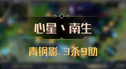 【心星丶南生】青钢影 3杀9助