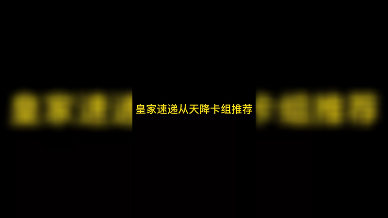 皇家速递从天降怎么打