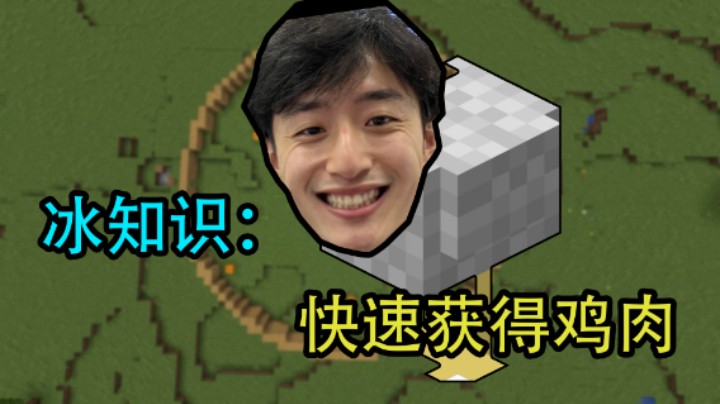 我的世界冰知识：如何快速获得鸡肉
