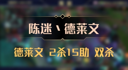 【陈迷丶德莱文】德莱文 2杀15助 双杀