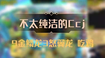 【不太纯洁的Ccj】9金鳞龙3怒翼龙 吃鸡