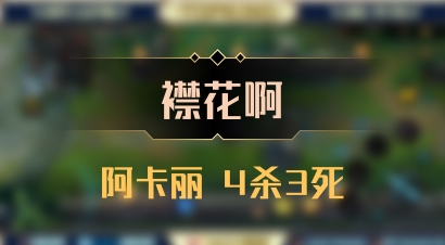 【襟花啊】阿卡丽 4杀3死