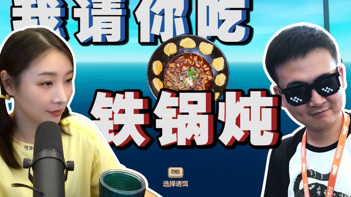 【女流】我请你吃铁锅炖