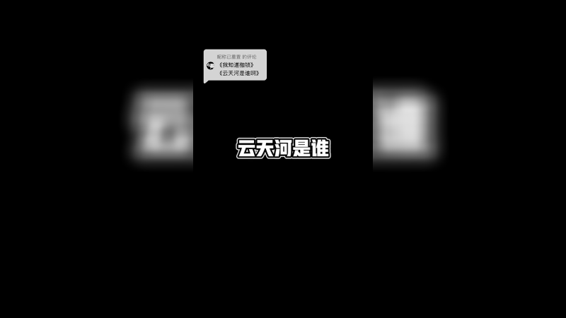 回复 云天河是谁