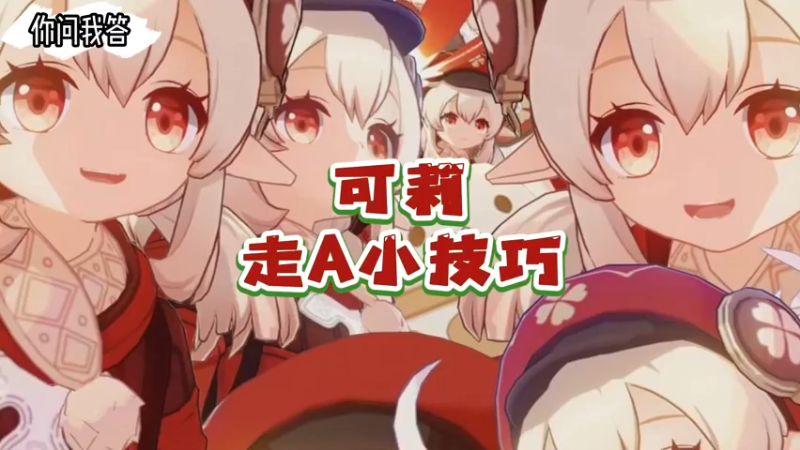 【原神】你问我答-一个小妙招让你的可莉平A嘎嘎丝滑！还不学起来！！