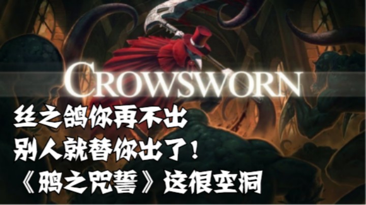 丝之鸽你再不出，别人就替你出了！《鸦之咒誓》这很空洞