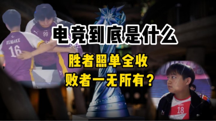 回顾全球冠军杯：电竞只有胜者全收，败者一无所有吗？