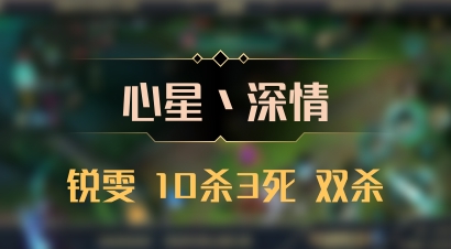 【心星丶深情】锐雯 10杀3死 双杀