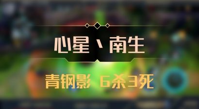 【心星丶南生】青钢影 6杀3死