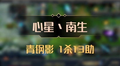 【心星丶南生】青钢影 1杀13助
