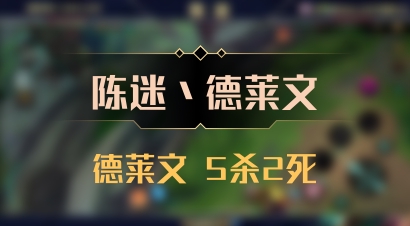 【陈迷丶德莱文】德莱文 5杀2死