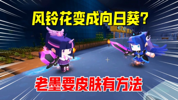 迷你世界欢乐联机59：风铃花变成向日葵？老墨免费拿皮肤的好方法