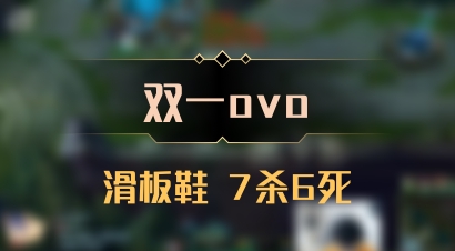 【双一ovo】滑板鞋 7杀6死