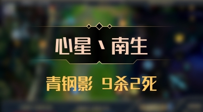 【心星丶南生】青钢影 9杀2死