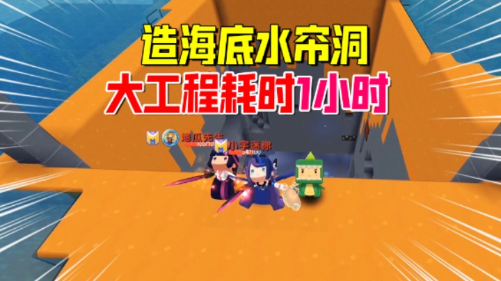 迷你世界欢乐联机58：修建海底水帘洞！3人创造伟大工程