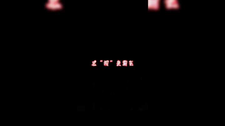主要靠“闻”