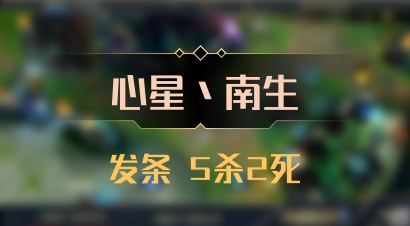 【心星丶南生】发条 5杀2死