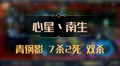 【心星丶南生】青钢影 7杀2死 双杀