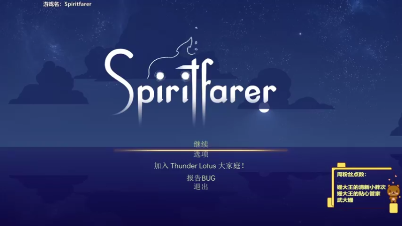 【2022-07-13 15点场】姗大王啊：❤   今日游戏：Spiritfarer