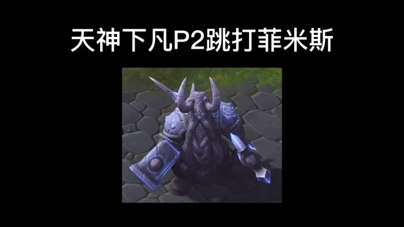 【魔兽雨神（佳琪）】增强萨菲米斯天神下凡隔空打牛！（P2阶段还可以锤BOSS）？