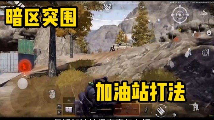 暗区突围:复活加油站保安亭打法攻略