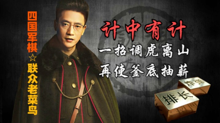 四国军棋：一招调虎离山计，又来釜底抽个薪，他抑郁了。