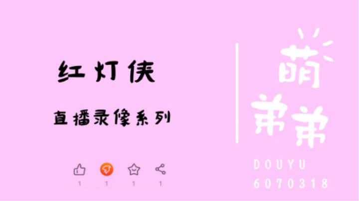红灯侠