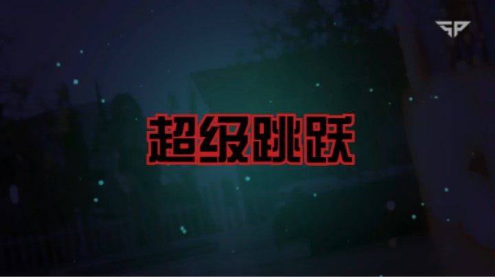 i need 超级跳跃