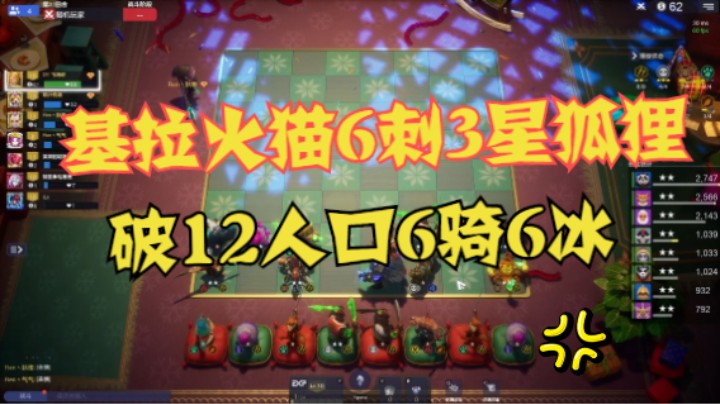 基拉火猫6刺3星狐狸，破12人口6骑6冰3星龙骑