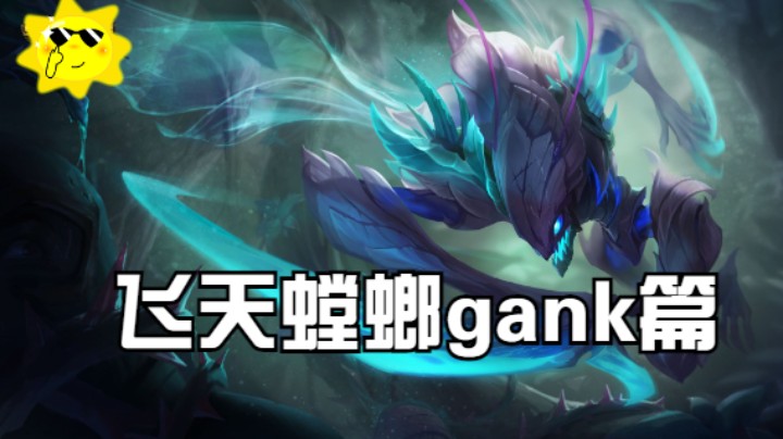 螳螂gank篇