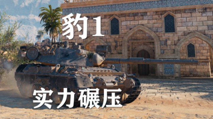 【坦克世界】豹1:口吐莲花艺高人胆大