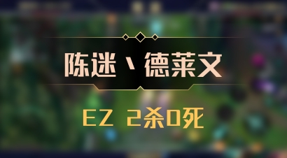 【陈迷丶德莱文】EZ 2杀0死